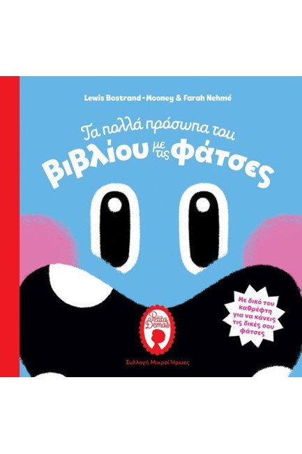 ΤΑ ΠΟΛΛΑ ΠΡΟΣΩΠΑ ΤΟΥ ΒΙΒΛΙΟΥ ΜΕ ΤΙΣ ΦΑΤΣΕΣ