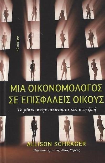 ΜΙΑ ΟΙΚΟΝΟΜΟΛΟΓΟΣ ΣΕ ΕΠΙΣΦΑΛΕΙΣ ΟΙΚΟΥΣ