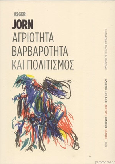 ΑΓΡΙΟΤΗΤΑ, ΒΑΡΒΑΡΟΤΗΤΑ ΚΑΙ ΠΟΛΙΤΙΣΜΟΣ