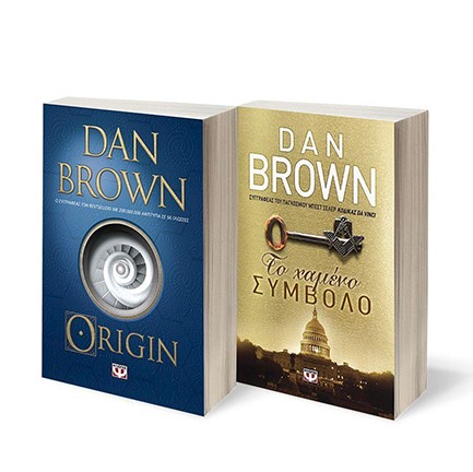 ΣΕΤ DAN BROWN -1- (ORIGIN-ΤΟ ΧΑΜΕΝΟ ΣΥΜΒΟΛΟ)