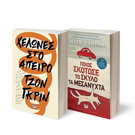 ΣΕΤ ΜΑΡΚ ΧΑΝΤΟΝ-ΤΖΟΝ ΓΚΡΙΝ (ΠΟΙΟΣ ΣΚΟΤΩΣΕ ΤΟ ΣΚΥΛΟ ΤΑ ΜΕΣΑΝΥΧΤΑ-ΧΕΛΩΝΕΣ ΣΤΟ ΑΠΕΙΡΟ)