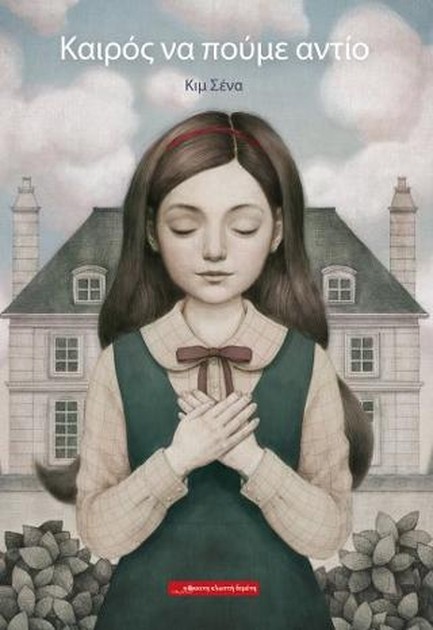 ΚΑΙΡΟΣ ΝΑ ΠΟΥΜΕ ΑΝΤΙΟ