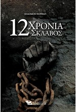 12 ΧΡΟΝΙΑ ΣΚΛΑΒΟΣ