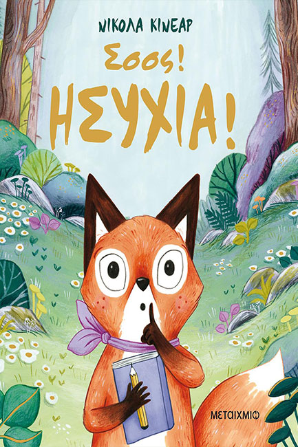 ΣΣΣΣ! ΗΣΥΧΙΑ!