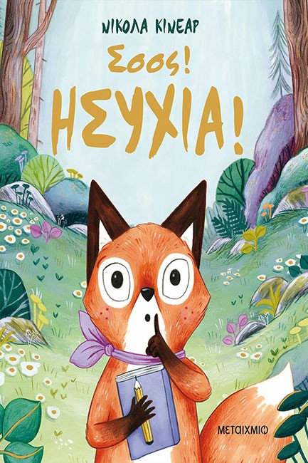 ΣΣΣΣ! ΗΣΥΧΙΑ!