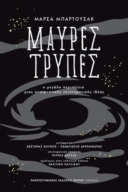 ΜΑΥΡΕΣ ΤΡΥΠΕΣ - Η ΜΕΓΑΛΗ ΠΕΡΙΠΕΤΕΙΑ ΜΙΑΣ ΑΝΑΤΡΕΠΤΙΚΗΣ ΕΠΙΣΤΗΜΟΝΙΚΗΣ ΙΔΕΑΣ