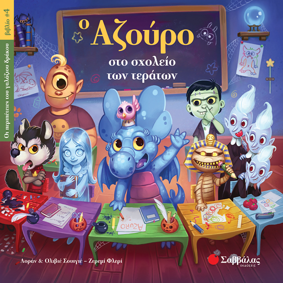 Ο ΑΖΟΥΡΟ ΣΤΟ ΣΧΟΛΕΙΟ ΤΩΝ ΤΕΡΑΤΩΝ 4