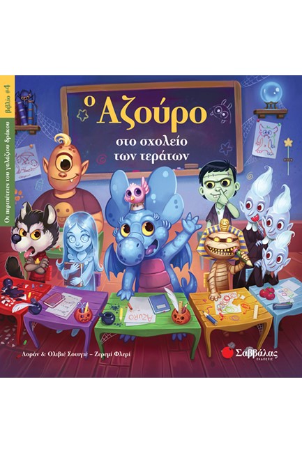 Ο ΑΖΟΥΡΟ ΣΤΟ ΣΧΟΛΕΙΟ ΤΩΝ ΤΕΡΑΤΩΝ 4