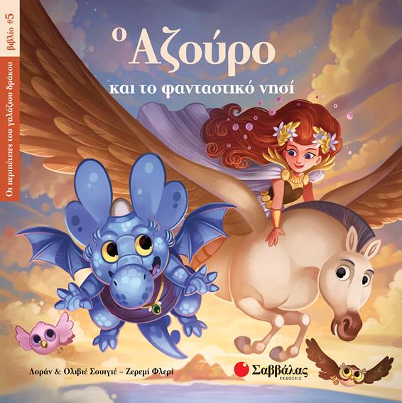 Ο ΑΖΟΥΡΟ ΚΑΙ ΤΟ ΦΑΝΤΑΣΤΙΚΟ ΝΗΣΙ 5