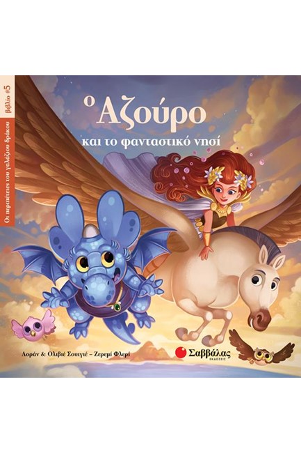 Ο ΑΖΟΥΡΟ ΚΑΙ ΤΟ ΦΑΝΤΑΣΤΙΚΟ ΝΗΣΙ 5