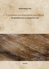 Ο ΑΛΗΘΙΝΟΣ ΚΑΙ ΜΟΝΑΔΙΚΟΣ ΠΑΡΑΔΕΙΣΟΣ - Η ΠΡΟΟΔΟΣ ΚΑΙ ΟΙ ΕΠΙΚΡΙΤΕΣ ΤΗΣ