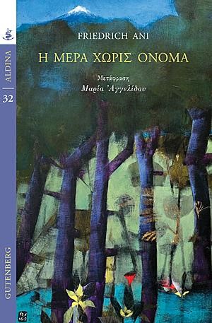 Η ΜΕΡΑ ΧΩΡΙΣ ΟΝΟΜΑ