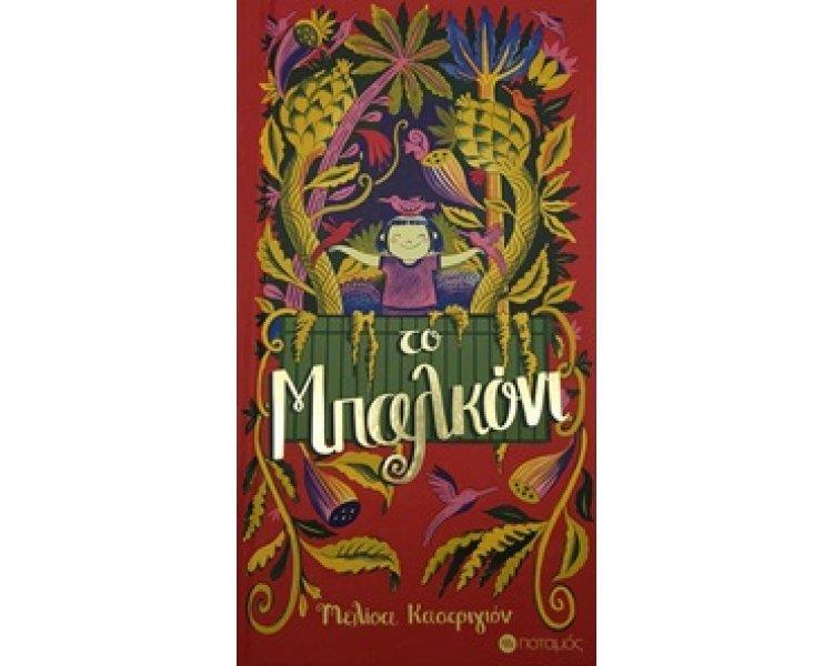 ΤΟ ΜΠΑΛΚΟΝΙ