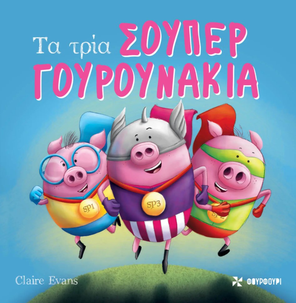 ΤΑ ΤΡΙΑ ΣΟΥΠΕΡΓΟΥΡΟΥΝΑΚΙΑ