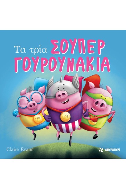 ΤΑ ΤΡΙΑ ΣΟΥΠΕΡΓΟΥΡΟΥΝΑΚΙΑ