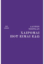 ΧΑΙΡΟΜΑΙ ΠΟΥ ΕΙΜΑΙ ΕΔΩ