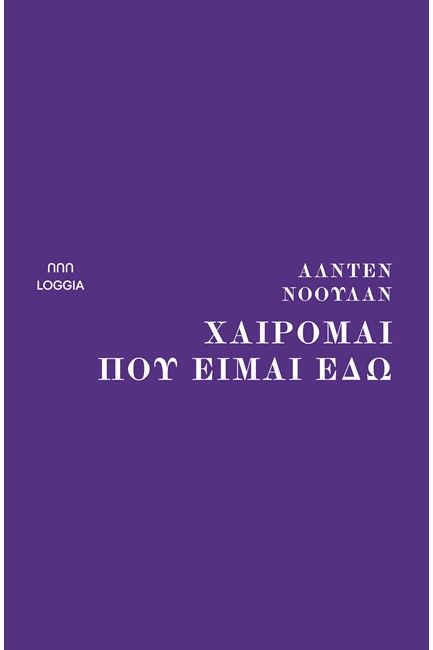 ΧΑΙΡΟΜΑΙ ΠΟΥ ΕΙΜΑΙ ΕΔΩ