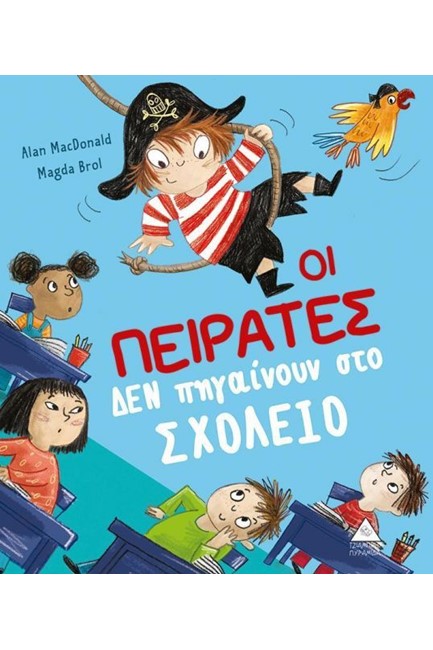 ΟΙ ΠΕΙΡΑΤΕΣ ΔΕΝ ΠΗΓΑΙΝΟΥΝ ΣΤΟ ΣΧΟΛΕΙΟ
