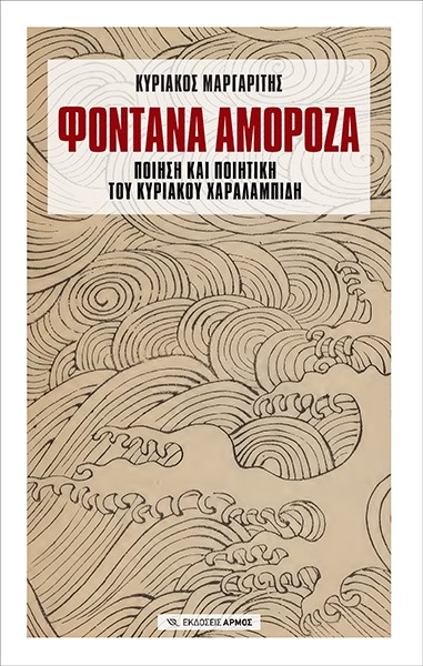 ΦΟΝΤΑΝΑ ΑΜΟΡΟΖΑ - ΠΟΙΗΣΗ ΚΑΙ ΠΟΙΗΤΙΚΗ ΤΟΥ ΚΥΡΙΑΚΟΥ ΧΑΡΑΛΑΜΠΙΔΗ