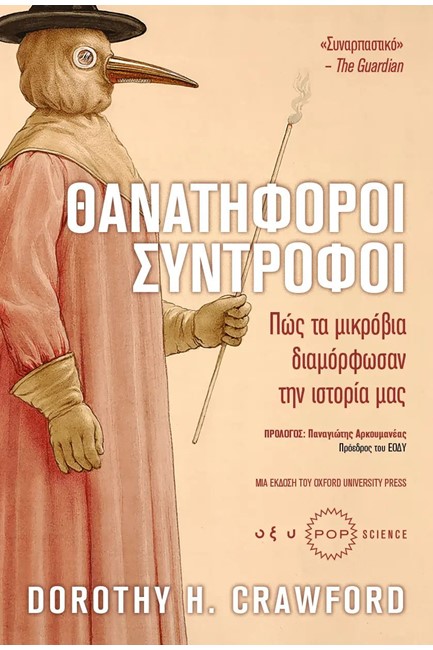 ΘΑΝΑΤΗΦΟΡΟΙ ΣΥΝΤΡΟΦΟΙ - ΠΩΣ ΤΑΜΙΚΡΟΒΙΑ ΔΙΑΜΟΡΦΩΣΑΝ ΤΗΝ ΙΣΤΟΡΙΑ ΜΑΣ