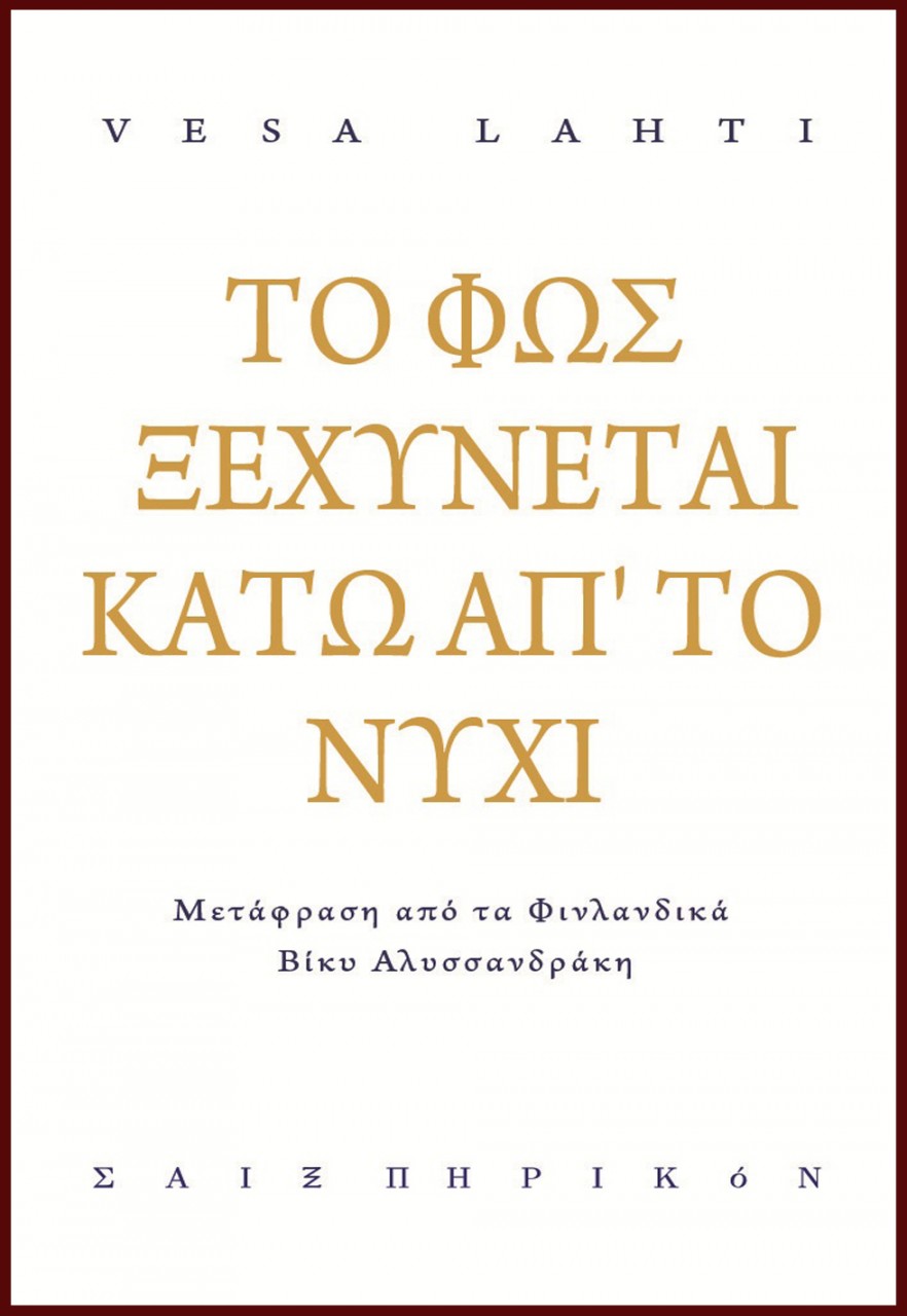 ΤΟ ΦΩΣ ΞΕΧΥΝΕΤΑΙ ΚΑΤΩ ΑΠ'ΤΟ ΝΥΧΙ (ΔΙΓΛΩΣΣΗ ΕΚΔΟΣΗ)