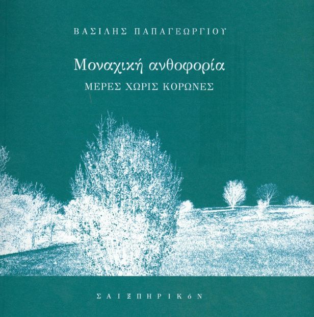 ΜΟΝΑΧΙΚΗ ΑΝΘΟΦΟΡΙΑ - ΜΕΡΕΣ ΧΩΡΙΣ ΚΟΡΩΝΕΣ