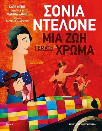 ΣΟΝΙΑ ΝΤΕΛΟΝΕ - ΜΙΑ ΖΩΗ ΓΕΜΑΤΗ ΧΡΩΜΑ