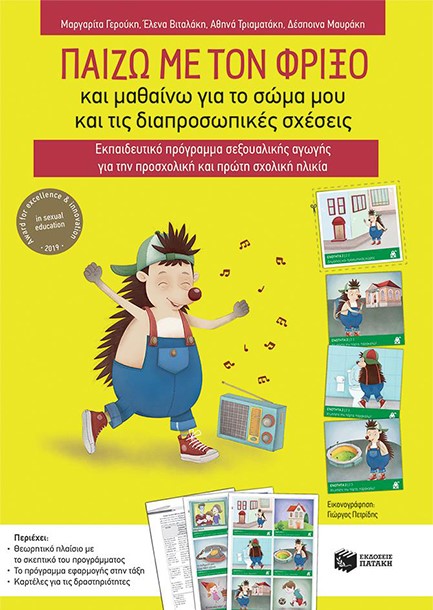 ΠΑΙΖΩ ΜΕ ΤΟΝ ΦΡΙΞΟ ΚΑΙ ΜΑΘΑΙΝΩ ΓΙΑ ΤΟ ΣΩΜΑ ΜΟΥ ΚΑΙ ΤΙΣ ΔΙΑΠΡΟΣΩΠΙΚΕΣ ΣΧΕΣΕΙΣ