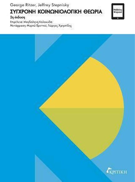 ΣΥΓΧΡΟΝΗ ΚΟΙΝΩΝΙΟΛΟΓΙΚΗ ΘΕΩΡΙΑ (2η ΕΚΔΟΣΗ)