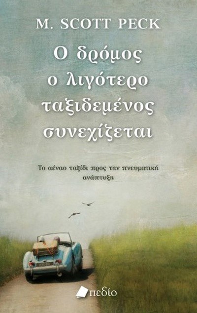 Ο ΔΡΟΜΟΣ Ο ΛΙΓΟΤΕΡΟ ΤΑΞΙΔΕΜΕΝΟΣ ΣΥΝΕΧΙΖΕΤΑΙ