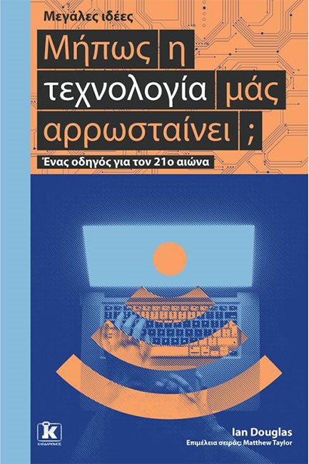 ΜΕΓΑΛΕΣ ΙΔΕΕΣ:ΜΗΠΩΣ Η ΤΕΧΝΟΛΟΓΙΑ ΜΑΣ ΑΡΡΩΣΤΑΙΝΕΙ;