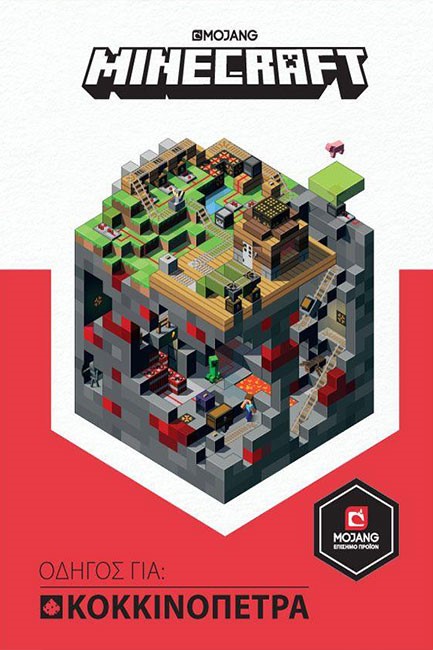 MINECRAFT ΟΔΗΓΟΣ ΓΙΑ ΚΟΚΚΙΝΟΠΕΤΡΑ
