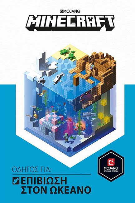 MINECRAFT ΟΔΗΓΟΣ ΓΙΑ ΕΠΙΒΙΩΣΗ ΣΤΟΝ ΩΚΕΑΝΟ