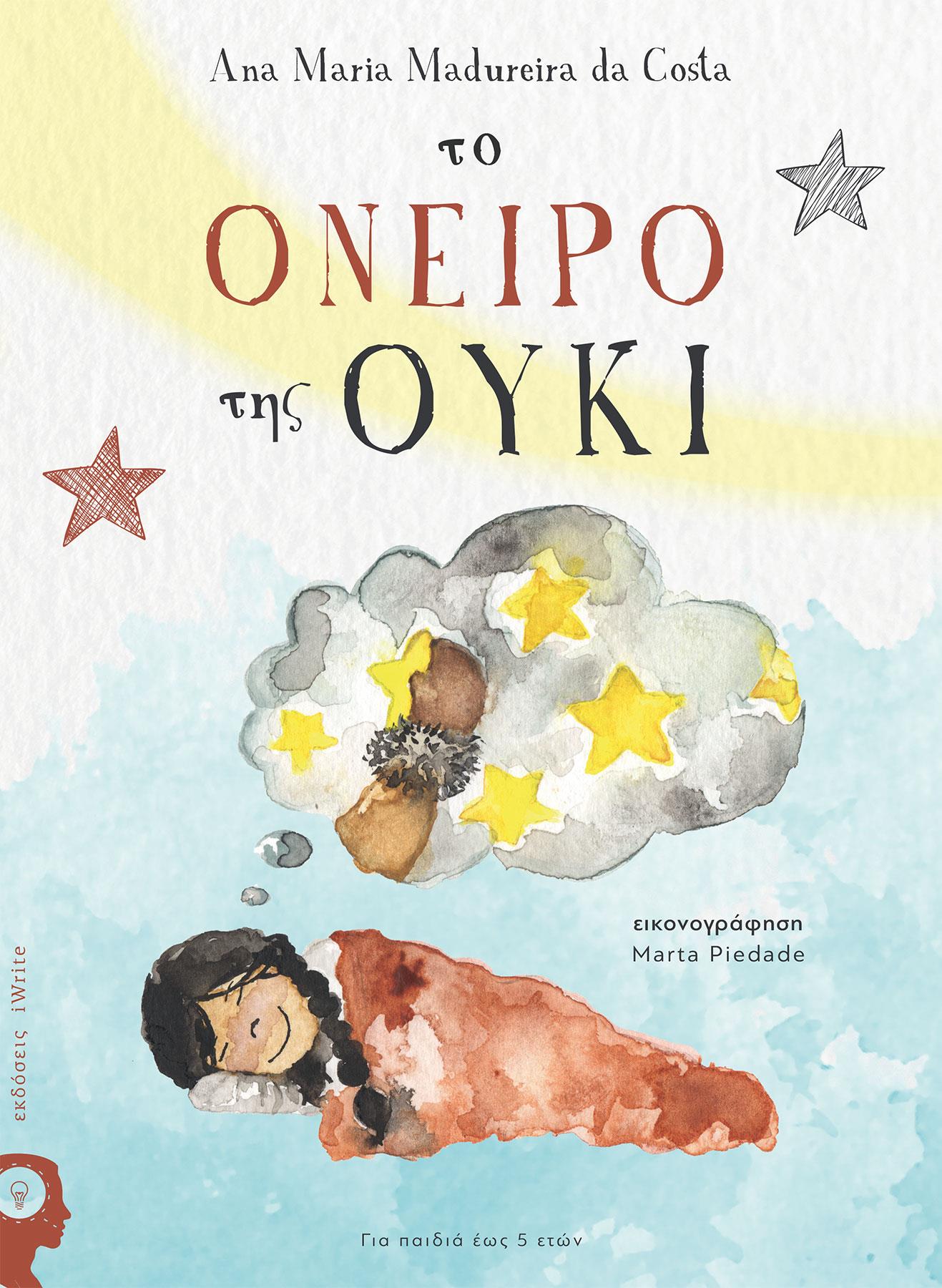 ΤΟ ΟΝΕΙΡΟ ΤΗΣ ΟΥΚΙ