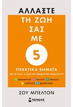 ΑΛΛΑΞΤΕ ΤΗ ΖΩΗ ΣΑΣ ΜΕ 5 ΠΡΑΚΤΙΚΑ ΒΗΜΑΤΑ
