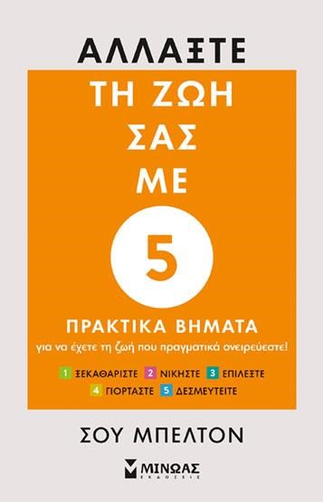 ΑΛΛΑΞΤΕ ΤΗ ΖΩΗ ΣΑΣ ΜΕ 5 ΠΡΑΚΤΙΚΑ ΒΗΜΑΤΑ