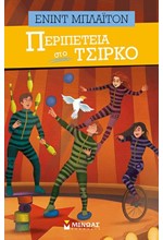 ΠΕΡΙΠΕΤΕΙΑ ΣΤΟ ΤΣΙΡΚΟ