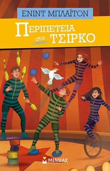 ΠΕΡΙΠΕΤΕΙΑ ΣΤΟ ΤΣΙΡΚΟ
