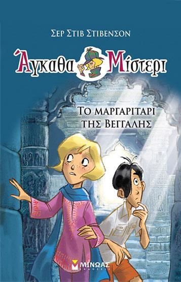 ΑΓΚΑΘΑ ΜΙΣΤΕΡΙ Νο1: ΤΟ ΜΑΡΓΑΡΙΤΑΡΙ ΤΗΣ ΒΕΓΓΑΛΗΣ