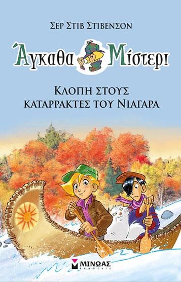 ΑΓΚΑΘΑ ΜΙΣΤΕΡΙ Νο2: ΚΛΟΠΗ ΣΤΟΥΣ ΚΑΤΑΡΡΑΚΤΕΣ ΤΟΥ ΝΙΑΓΑΡΑ