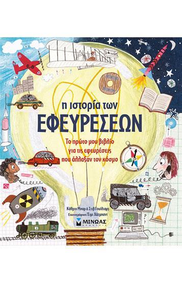 Η ΙΣΤΟΡΙΑ ΤΩΝ ΕΦΕΥΡΕΣΕΩΝ