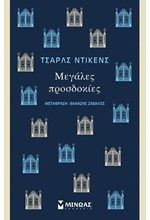 ΜΕΓΑΛΕΣ ΠΡΟΣΔΟΚΙΕΣ