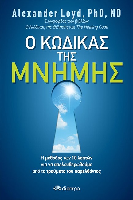 Ο ΚΩΔΙΚΑΣ ΤΗΣ ΜΝΗΜΗΣ