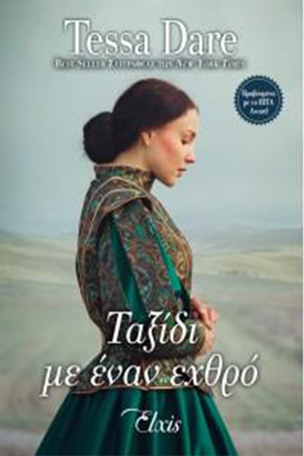 ΤΑΞΙΔΙ ΜΕ ΕΝΑΝ ΕΧΘΡΟ (ΟΥΤΟΠΙΑ ΝΟ2)