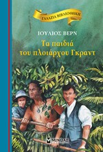 ΓΑΛΑΖΙΑ ΒΙΒΛΙΟΘΗΚΗ - ΤΑ ΠΑΙΔΙΑ ΤΟΥ ΠΛΟΙΑΡΧΟΥ ΓΚΡΑΝΤ (ΝΕΑ ΕΚΔΟΣΗ)