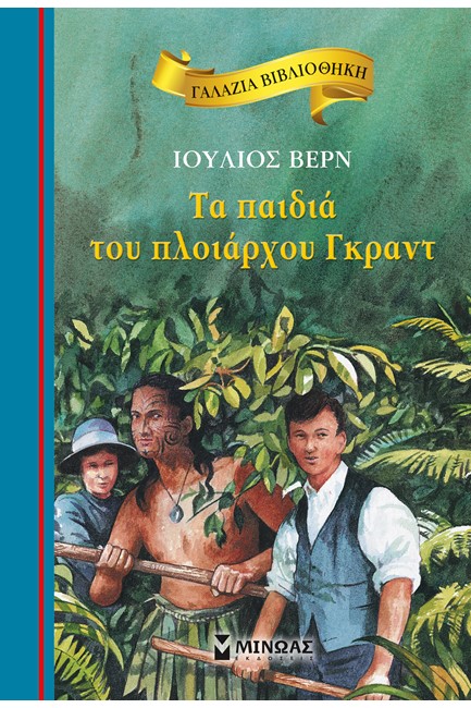 ΓΑΛΑΖΙΑ ΒΙΒΛΙΟΘΗΚΗ - ΤΑ ΠΑΙΔΙΑ ΤΟΥ ΠΛΟΙΑΡΧΟΥ ΓΚΡΑΝΤ (ΝΕΑ ΕΚΔΟΣΗ)