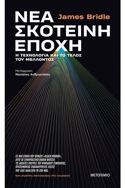 ΝΕΑ ΣΚΟΤΕΙΝΗ ΕΠΟΧΗ: Η ΤΕΧΝΟΛΟΓΙΑ ΚΑΙ ΤΟ ΤΕΛΟΣ ΤΟΥ ΜΕΛΛΟΝΤΟΣ