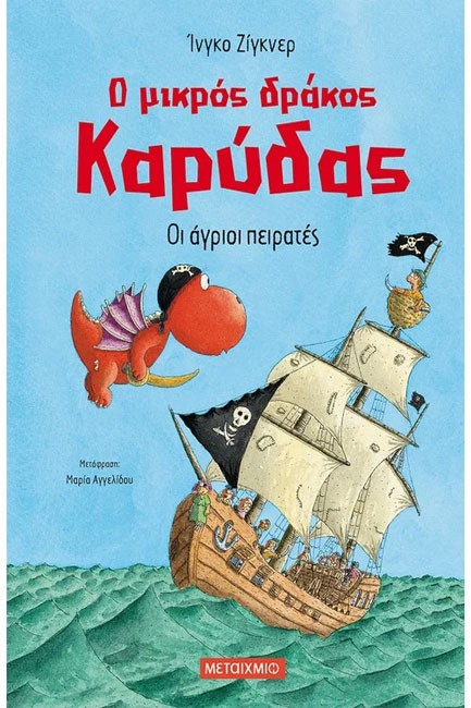 Ο ΜΙΚΡΟΣ ΔΡΑΚΟΣ ΚΑΡΥΔΑΣ 19 - ΟΙ ΑΓΡΙΟΙ ΠΕΙΡΑΤΕΣ