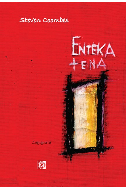 ΕΝΤΕΚΑ + ΕΝΑ