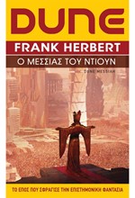 DUNE ΝΟ2 - Ο ΜΕΣΣΙΑΣ ΤΟΥ ΝΤΙΟΥΝ